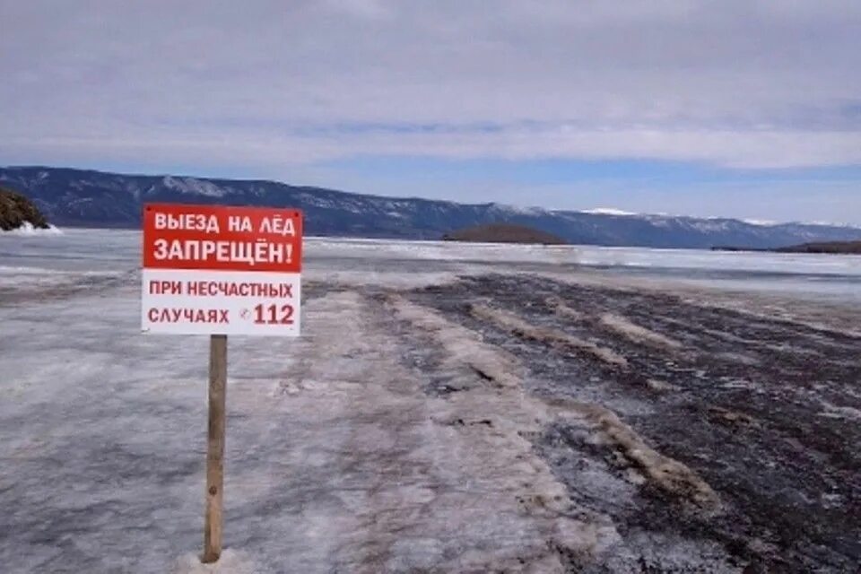 Выезд на лед запрещен. Байкал запрет выезда на лед. Выезд на лёд Байкала. Выезд на Байкал.