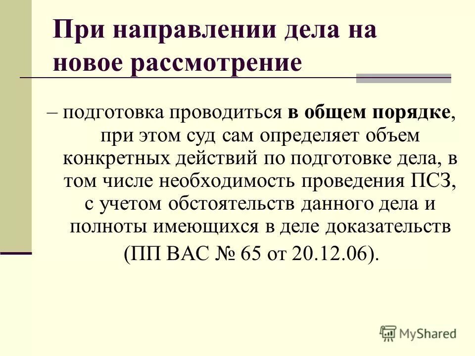 Отправлено на новое рассмотрение