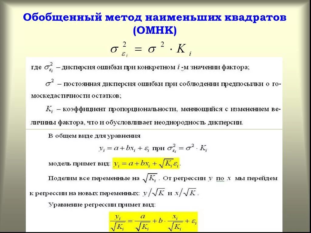 Обобщенная методика. Погрешность по методам наименьших квадратов. Обобщённый метод наименьших квадратов. Выравнивание методом наименьших квадратов. Метод наименьших квадратов формула.