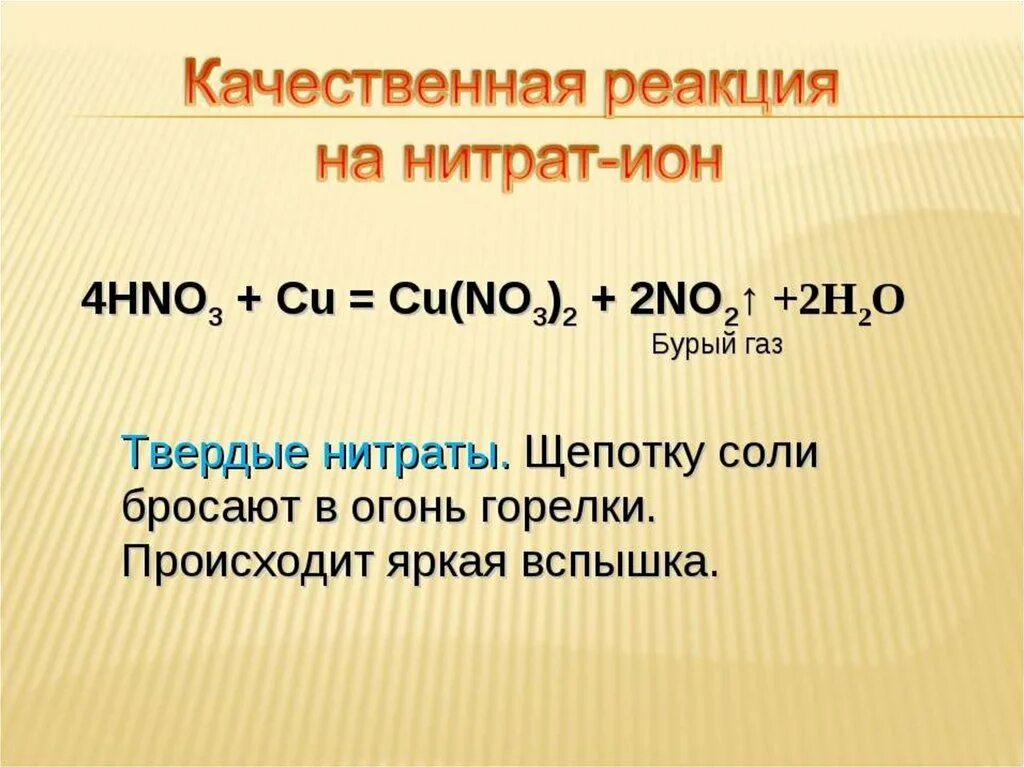 Соль азотной кислоты селитры. Качественная реакция нитрит-Иона no2. Качественная реакция на нитрат анион. Качественная реакция на нитрат ионы.