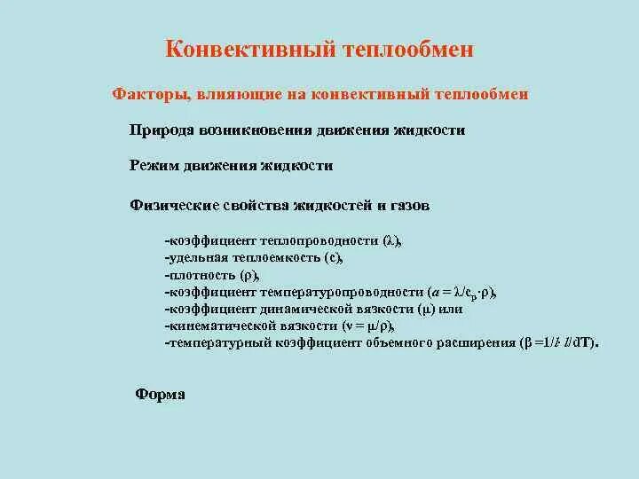 Каковы основные причины нарушения теплообмена и пути. Факторы влияющие на конвективный теплообмен. факторы влияющие на интенсивность конвективного теплообмена. факторы влияющие на величину коэффициента теплоотдачи. факторы определяющие теплоотдачу.