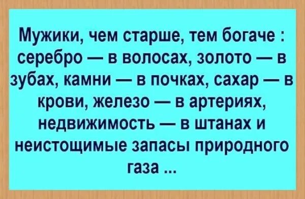 Шутки про людей старше тебя на год. Мужчины говорят что старая. Мужские мысли. Мужчины говорят что старая. Мужчина чем старше тем богаче.