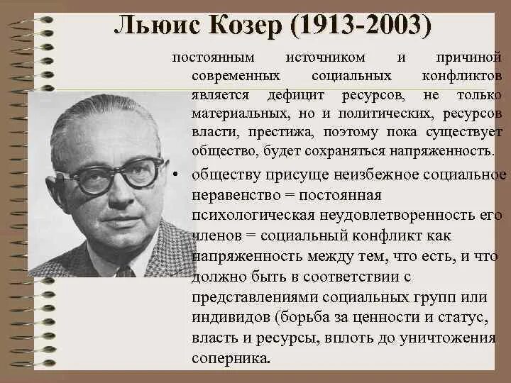 Козер функции. Льюис козер немецкий социолог. льюис козер (1913–2003):.
