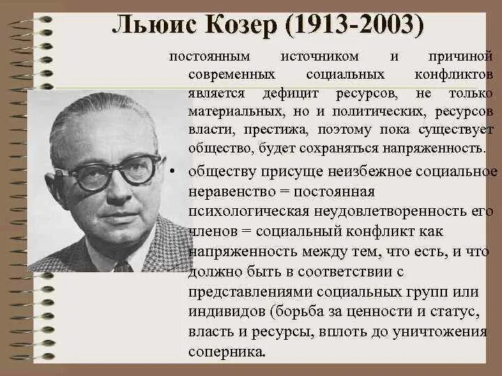 Козер функции. Льюис Козер немецкий социолог. Льюис Козер (1913–2003):.