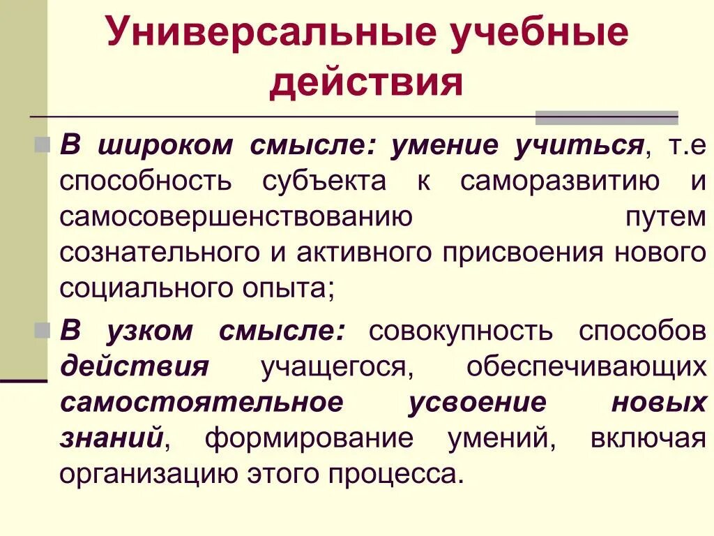 Что значит широкий смысл. Универсальные учебные действия в широком смысле это. ууд в широком и узком смысле. универсальные ууд. ууд узкий смысл.