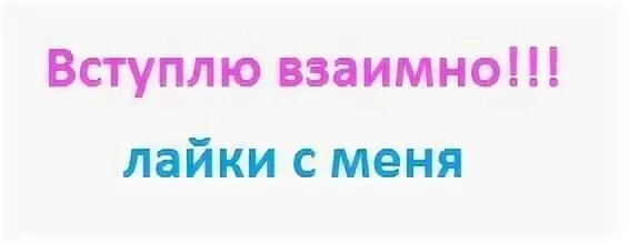 Вступаю взаимно. Вступаю взаимно