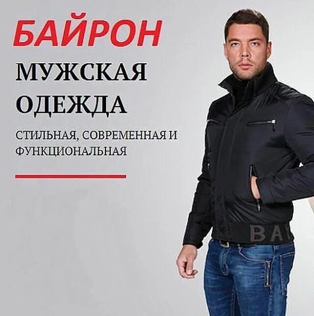 Байрон одежда. Bayron мужская одежда. байрон одежда для мужчин. байрон мужская одежда реклама. мужская одежда байрон логотип.