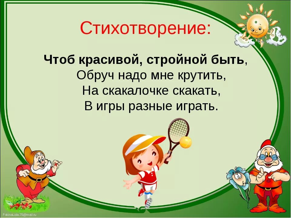 Стих о здоровом образе жизни для детей. Стихи про здоровый образ жизни. Стихи про здоровый образ жизни для детей. Стих про здоровый образ. Стих про ЗОЖ короткие для детей.