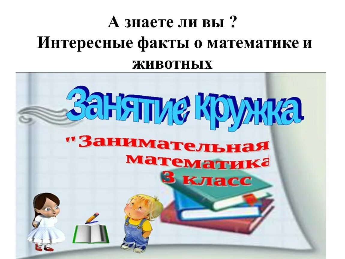 Математический кружок занимательная математика. Обложка на кружок занимательная математика. Кружок занимательная математика. Кружок занимательная математика. Занятия кружка занимательная математика.