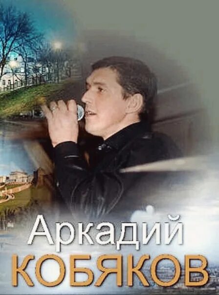 Кобяков без тебя. Кобяков скучаю. Аркадия кобякова на тюрьме. Кобяков. Кобяков скучаю.