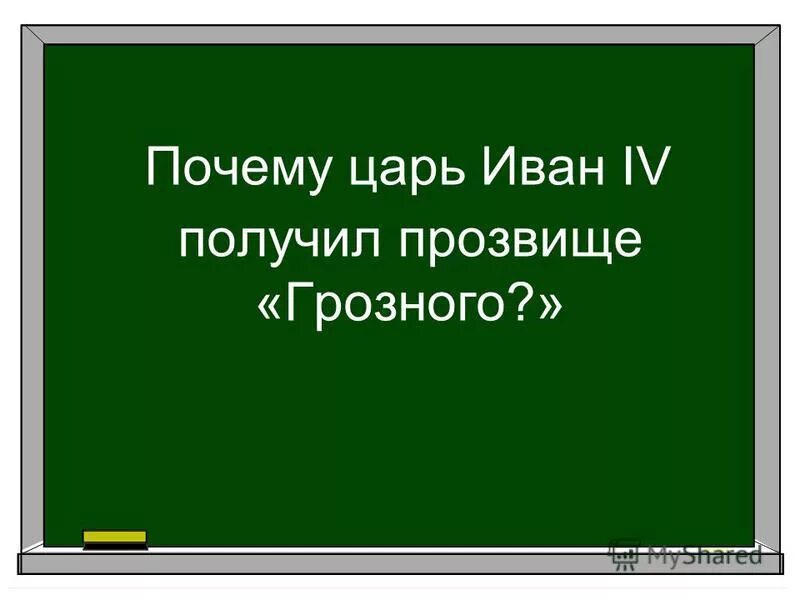 Почему получил прозвище грозный. Почему получил прозвище грозный. Почему ивана прозвали грозным кратко. Почему ивана 4 назвали грозным. Почему получил прозвище грозный.