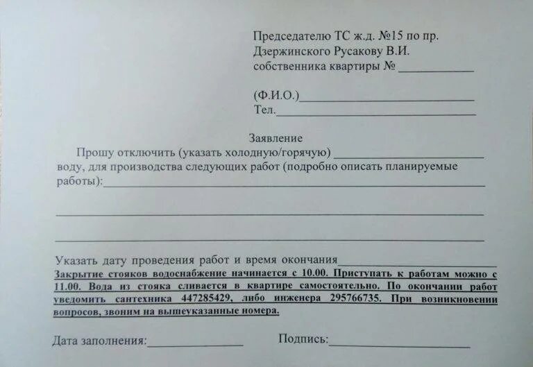 Замена стояка заявление образец. Заявление в управляющую компанию по замене радиаторов отопления. Заявление на отключение отопления образец. Заявление на отключение воды. Заявление на установку радиаторов отопления.