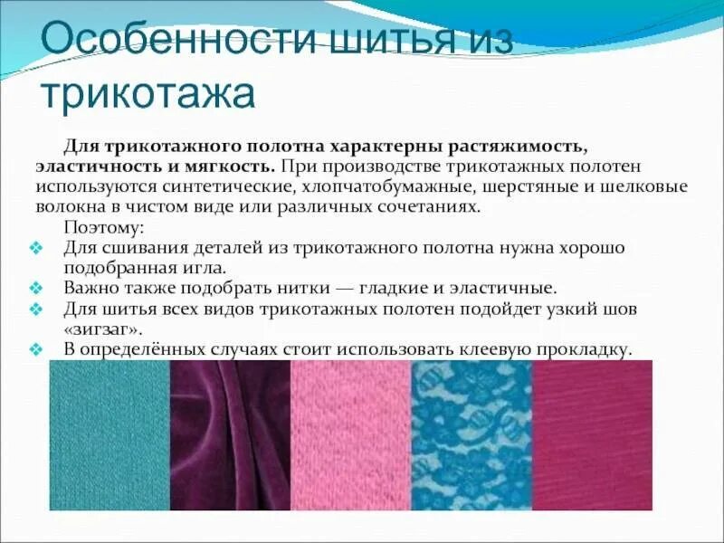 Отличие тканей. Характеристика материалов тканей трикотаж. Свойства трикотажных полотен. Характеристика трикотажного полотна. Классификация трикотажных полотен.