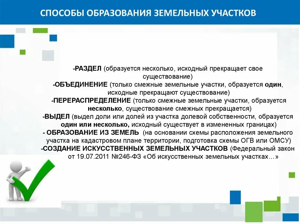 Опишите способы образования земельных участков. Способы формирования земельных участков. Способы формирования земельного участка. Этапы образования земельных участков. Выдел в счет земельной доли