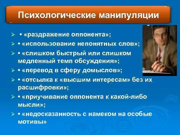 Сообщение на тему манипуляция. Психология манипулирования. Психологическая манипуляция. Манипуляции в общении психология. Манипуляция это в психологии.