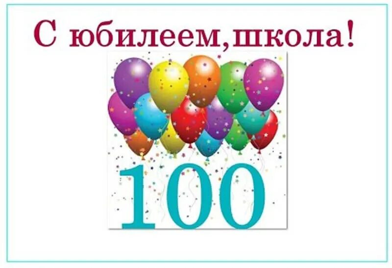 Установить 100 лет. Юбилей школы 100 лет. школе 100 лет поздравления. с юбилеем школа 100. открытка с юбилеем 100 лет школе.