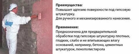 Можно на штукатурку нанести бетоноконтакт