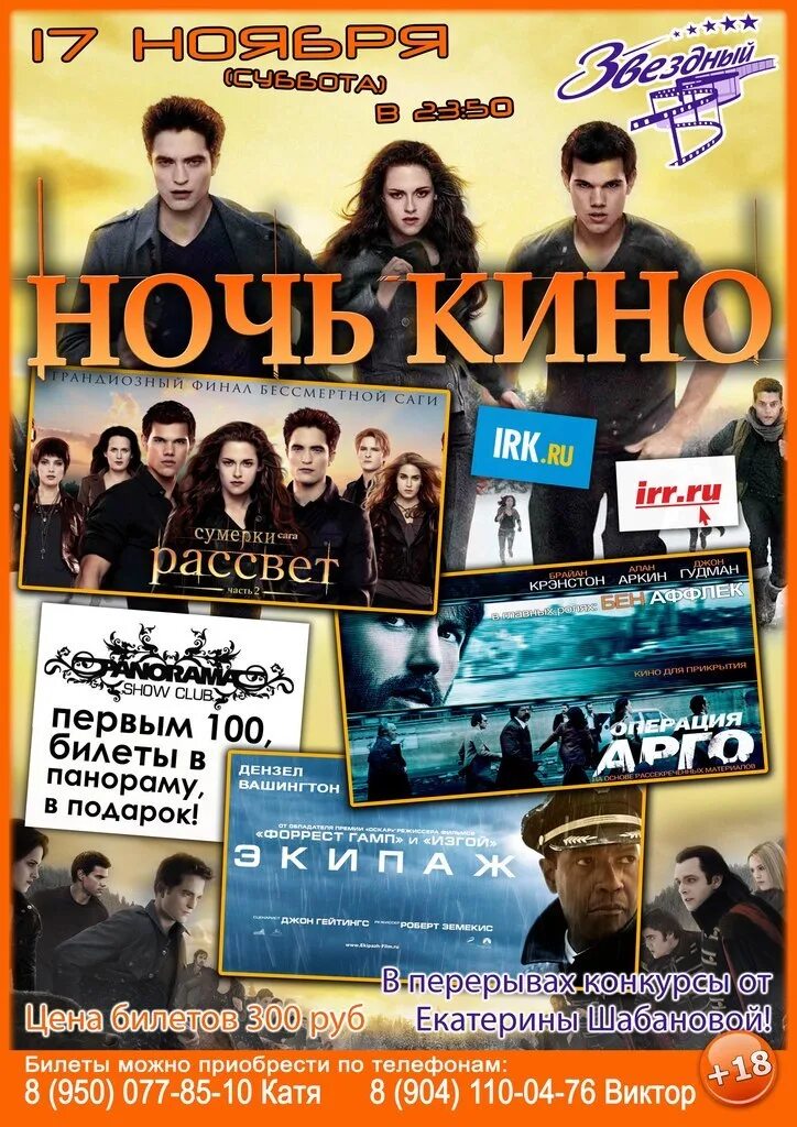 Цирк звездный. Звёздный кинотеатр иркутск афиша. Звездный иркутск афиша. Продавец дождя афиша. Звездный иркутск афиша.