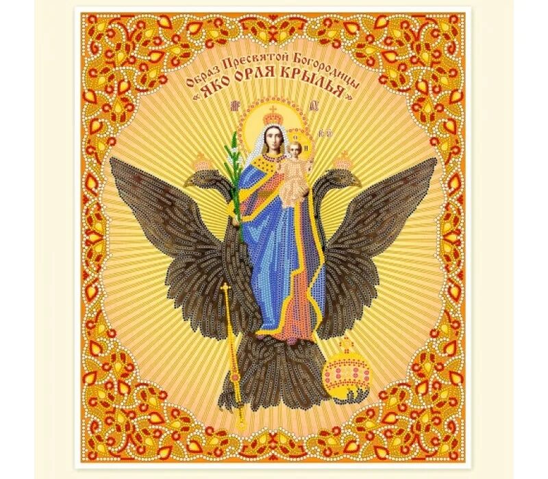 икона пресвятой богородицы самодержавная. иконы божией матери "яко орля крылья" и "самодержавная". икона богородицы яко орля крылья. богородицы. икона.