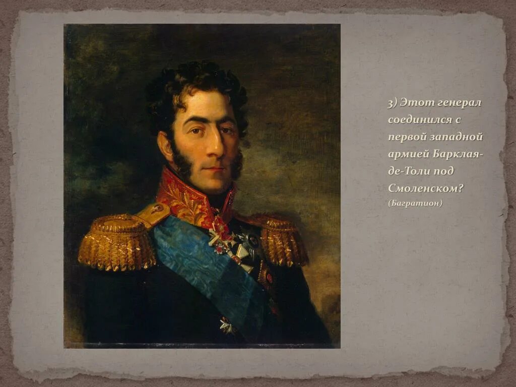 Название багратион. Багратион 1812. багратион и раевский. багратион портрет.