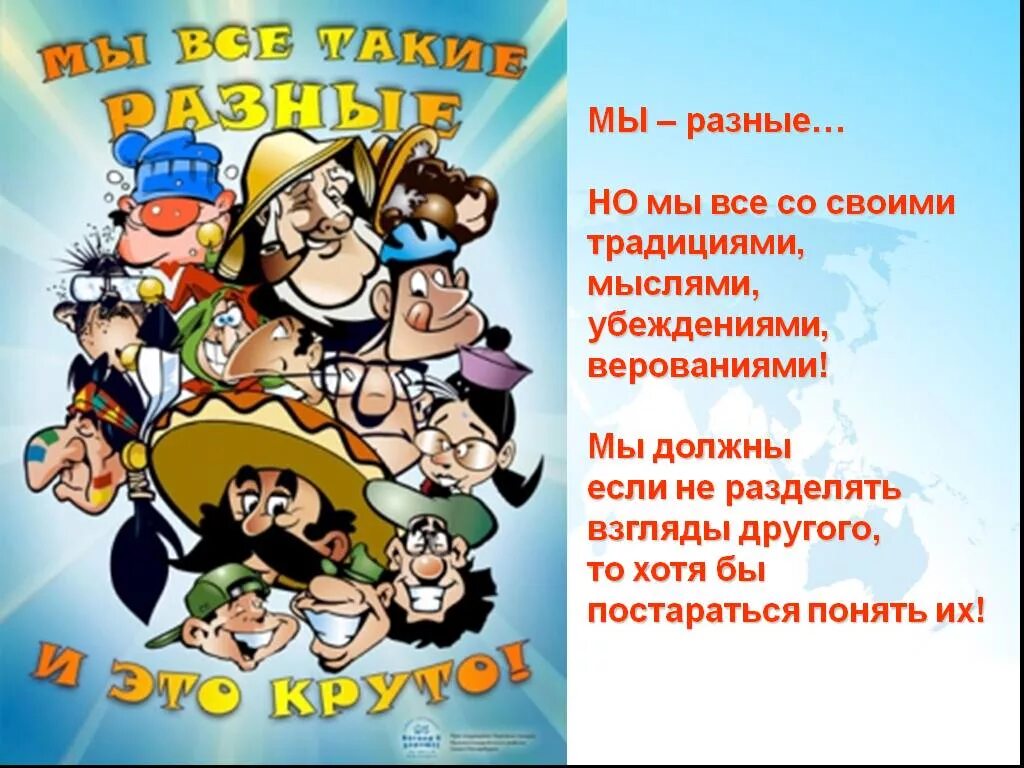 Классный час сценарий 7 класс. Мы разные стихотворение. Стих мы разные. День толерантности стихи. Стихи по толерантности для детей.