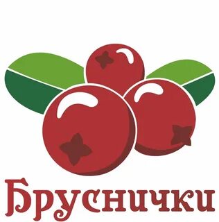 Брусничка