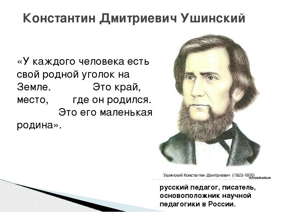 Ушинский цитаты. Ушинский Константин Дмитриевич биография для детей. Ушинский Константин Дмитриевич цитаты. Чем знаменит Ушинский. Годы жизни Ушинского.