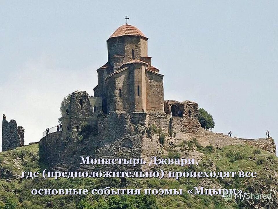 Где стоит монастырь мцыри согласно строкам поэмы. Картина лермонтова. Монастырь джвари памятник лермонтову. Мцыри где находится. Арагвы и куры лермонтов.