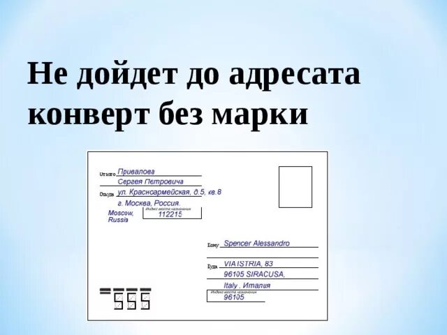 Адресант отправлял открытки друзьям из каждого. Правильное заполнение конверта. Как правильно заполнять письмо конверт. Пример заполнения письма. Пример заполнения конверта.