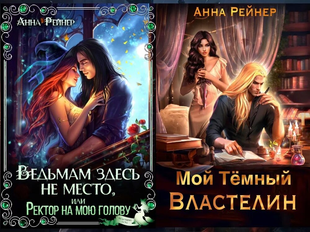 Читать ведьмам здесь не место. Читать ведьмам здесь не место. Книги про ведьм. Ведьмам здесь не место. Теги ректор и адептка.