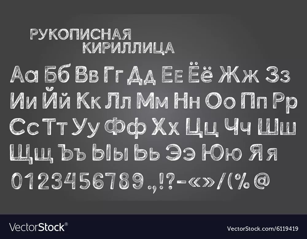 Меловой шрифт кириллица. Шрифт для меловой доски. Русские буквы мелом. Шрифт мелом русский.