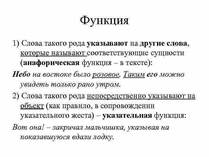 Функции местоимений. Анафорическая функция местоимения примеры. Функции слова. Анафорическая функция. Слова function