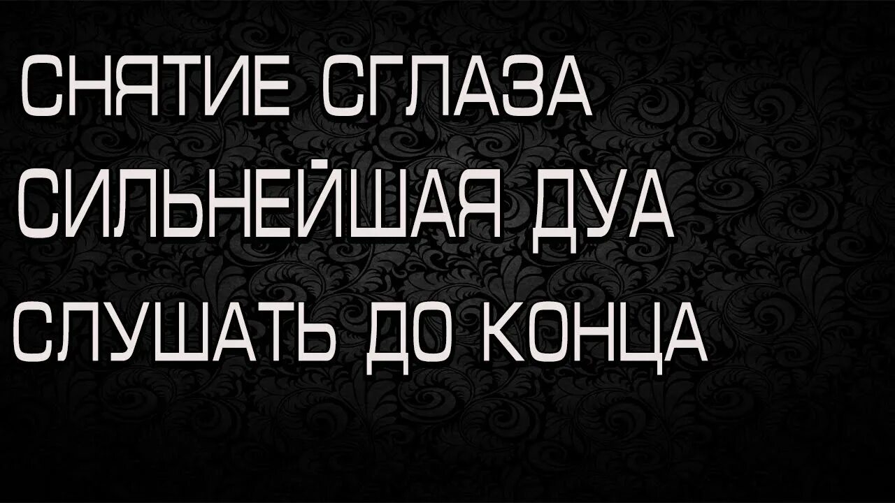 Дуа от сглаза и порчи. Сильное Дуа от порчи. Дуа от сглаза и порчи сильная. Сильное Дуа от сглаза. Дуа от порчи сильную слушать