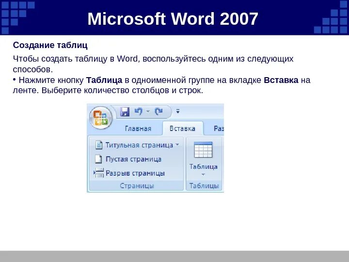 Создание таблицы в MS Word 2007. Таблица Microsoft Word. Создание таблицу в ems Word. Таблица в Ворде 2007.