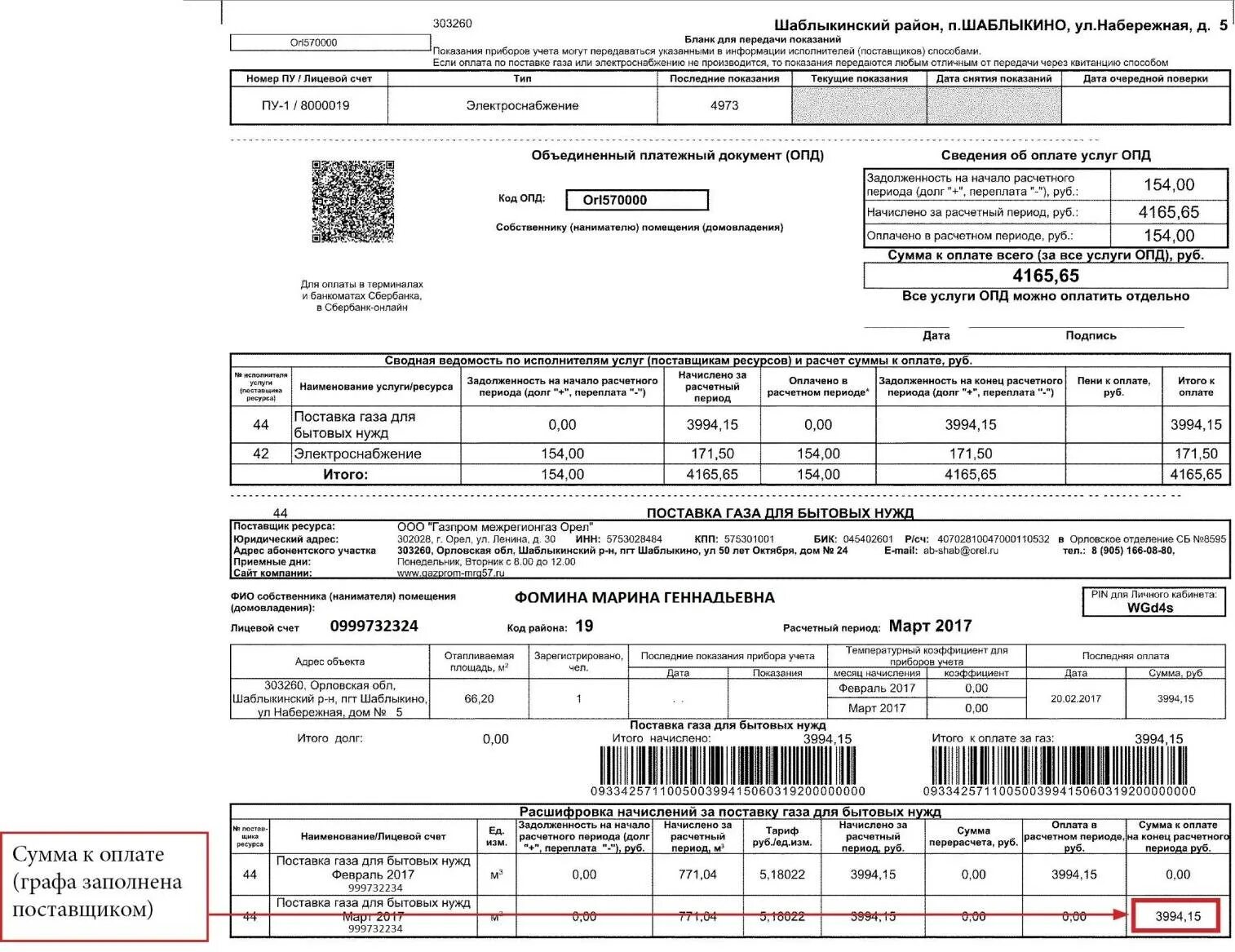 Счет за газ оренбург. Как заполнить квитанцию за ГАЗ нового образца. Квитанция оплаты за ГАЗ по счетчику. Образец заполнения квитанции на оплату за ГАЗ. Как заполнять квитанцию на ГАЗ нового образца.