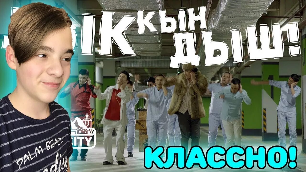 Дык Кын дыш. АК Орго Сити дыкын дыш. Дык Кын дыш AK Orgo boys. Дыш дыш. Дыш т свежестью