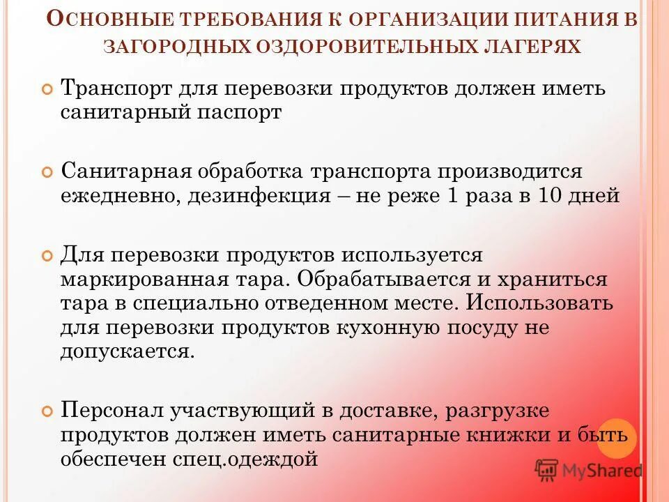 Санитарные требования к детским оздоровительным лагерям. Требования к детскому питанию. Дв питании в детских оздоровительных лагерях. Требования к загородным лагерям 2021.