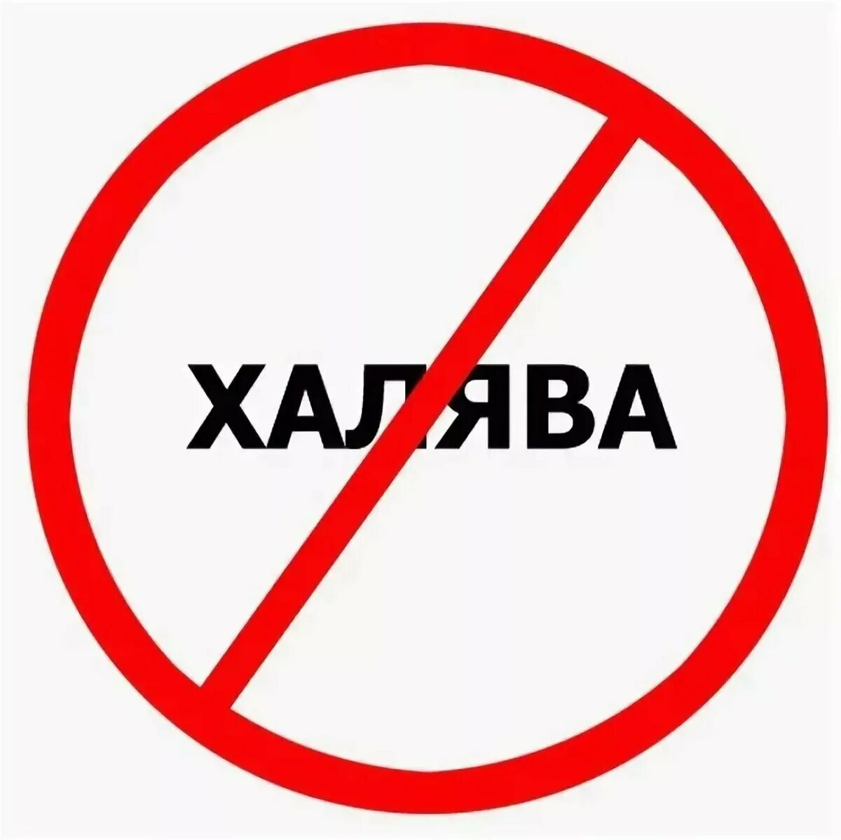 Халява что это. Афоризмы про халяву. Цитаты о халявщиках. Ру бесплатные. Халява что это.