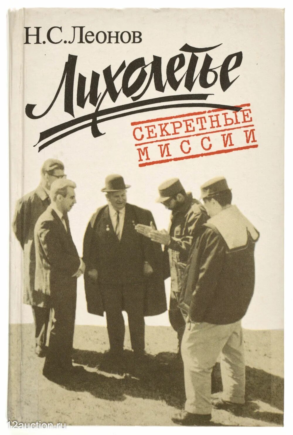 Читать н леонова. Леонов лихолетье книга. Леонов н.с., лихолетье. Последние годы СССР.