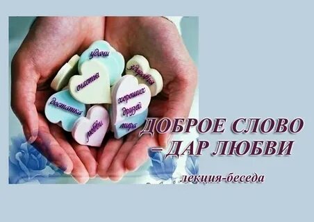 Есть слово дары
