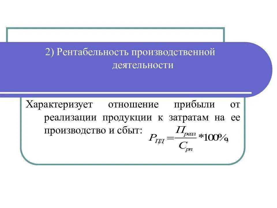 Прибыль и рентабельность хозяйственной деятельности. Рентабельность основной деятельности формула расчета. Рентабельность производственно хозяйственной деятельности формула. Коэффициент рентабельности производственной деятельности. Как посчитать рентабельность основной деятельности.