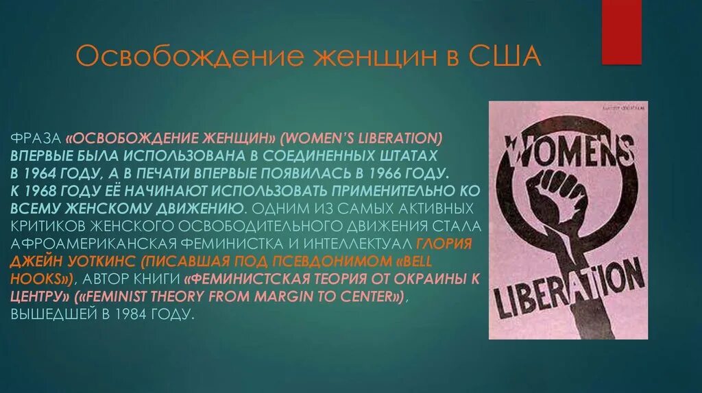 Феминизм. Женское движение. Теория феминизма. Как появился феминизм. Запрет феминизма