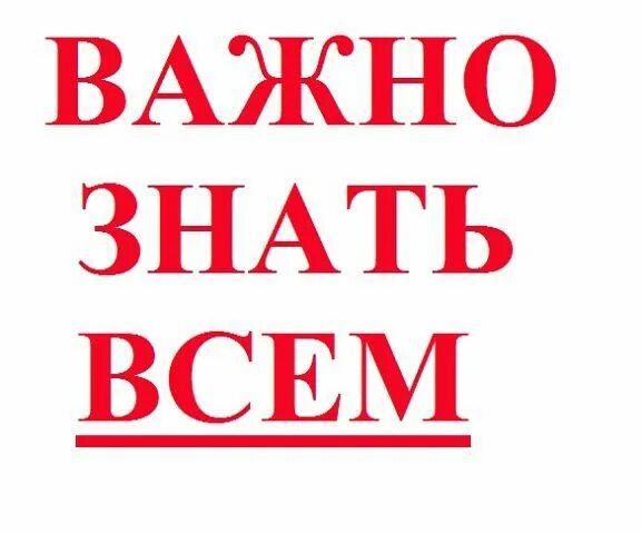 Важным ну важно ну. Важно надпись. Важно знать. Важно. Важно знать картинка.