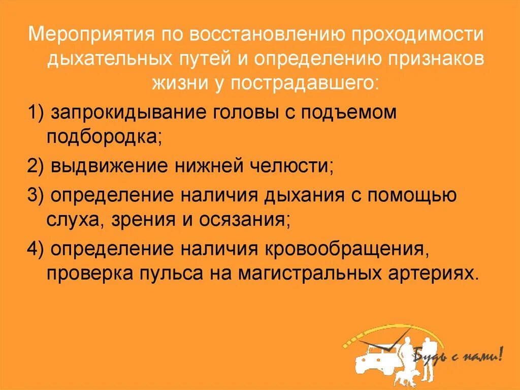 Мероприятия по восстановлению проходимости дыхательных. Мероприятия ровостановлению проходимости дыхательных путей. Определение проходимости дыхательных путей. Мероприятия по определению признаков жизни у пострадавшего.