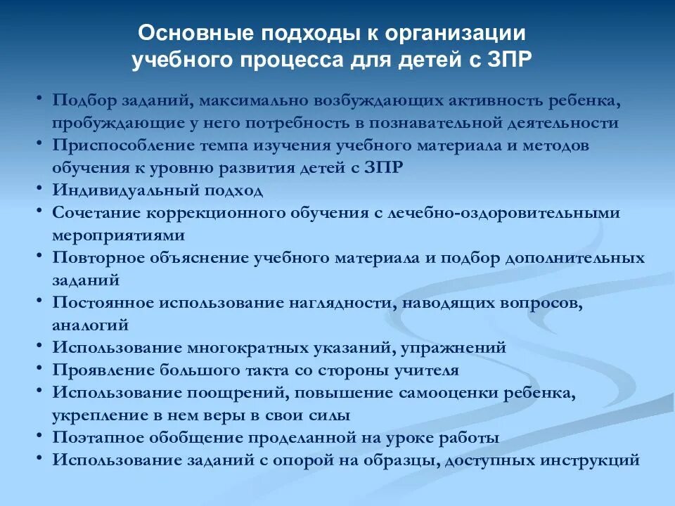 Особенности коррекционных школ. Методика работы с детьми с ЗПР. Специальные образовательные условия для детей с ЗПР. Подходы в работе с детьми с ЗПР. Методы и приемы работы с детьми с ЗПР.