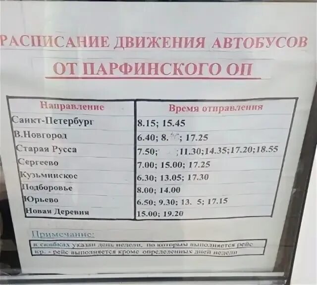 108 автобус расписание спб. Автобусы Парфино Старая Русса. Расписание автобусов Старая Русса. Расписание автобусов Парфино Старая Русса. Расписание автобусов Великий Новгород.