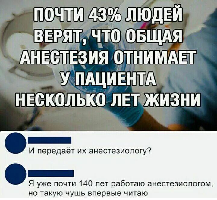 Общий наркоз отнимает годы жизни. Анестезиолог забирает годы жизни. шутка про анестезиолога 140 лет. наркоз отнимает несколько лет. говорят что наркоз забирает 5 лет жизни.