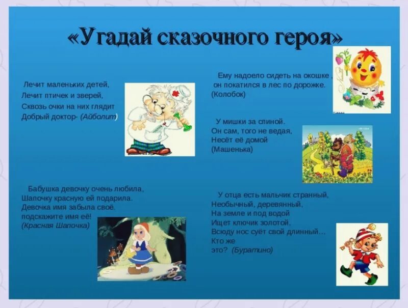 Слова сказочных персонажей