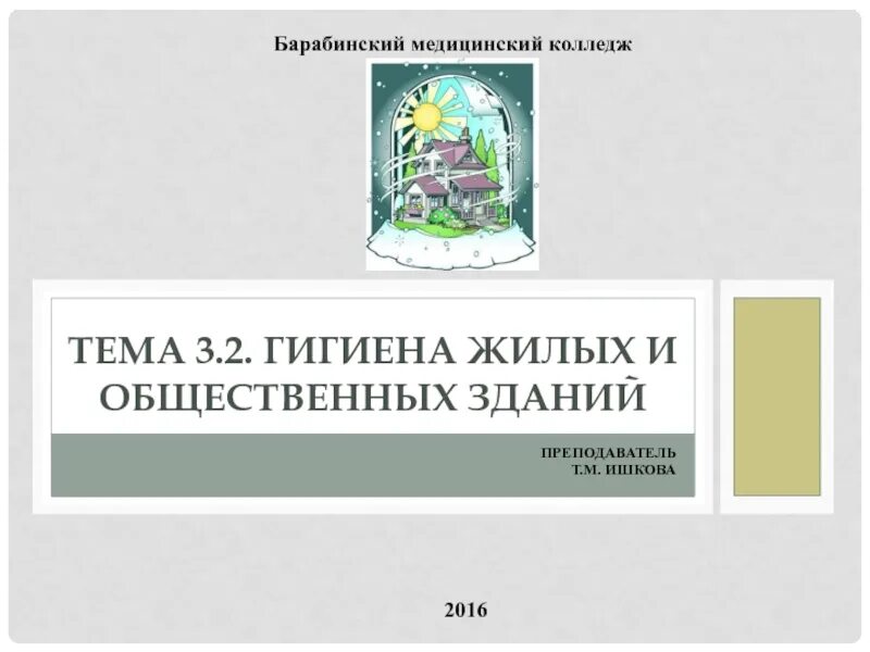 Гигиена жилых зданий. Гигиена жилых и общественных зданий. 2. гигиена жилых и общественных зданий.. гигиена жилых и общественных зданий презентация. гигиена жилых и общественных зданий картинки.