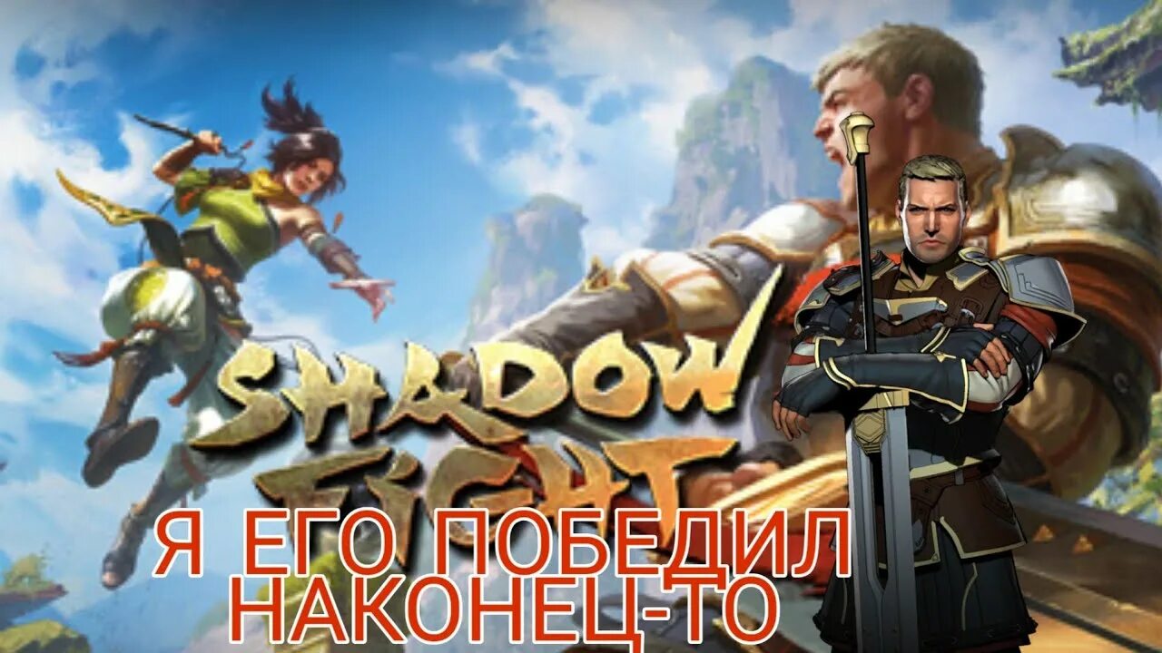 Дурацкий марафон shadow fight 3. Маркус шадоу файт 3. Shadow Fight 3 Маркус. Шадоу файт 3 мир Маркуса. Теневой Маркус Шедоу файт 3.